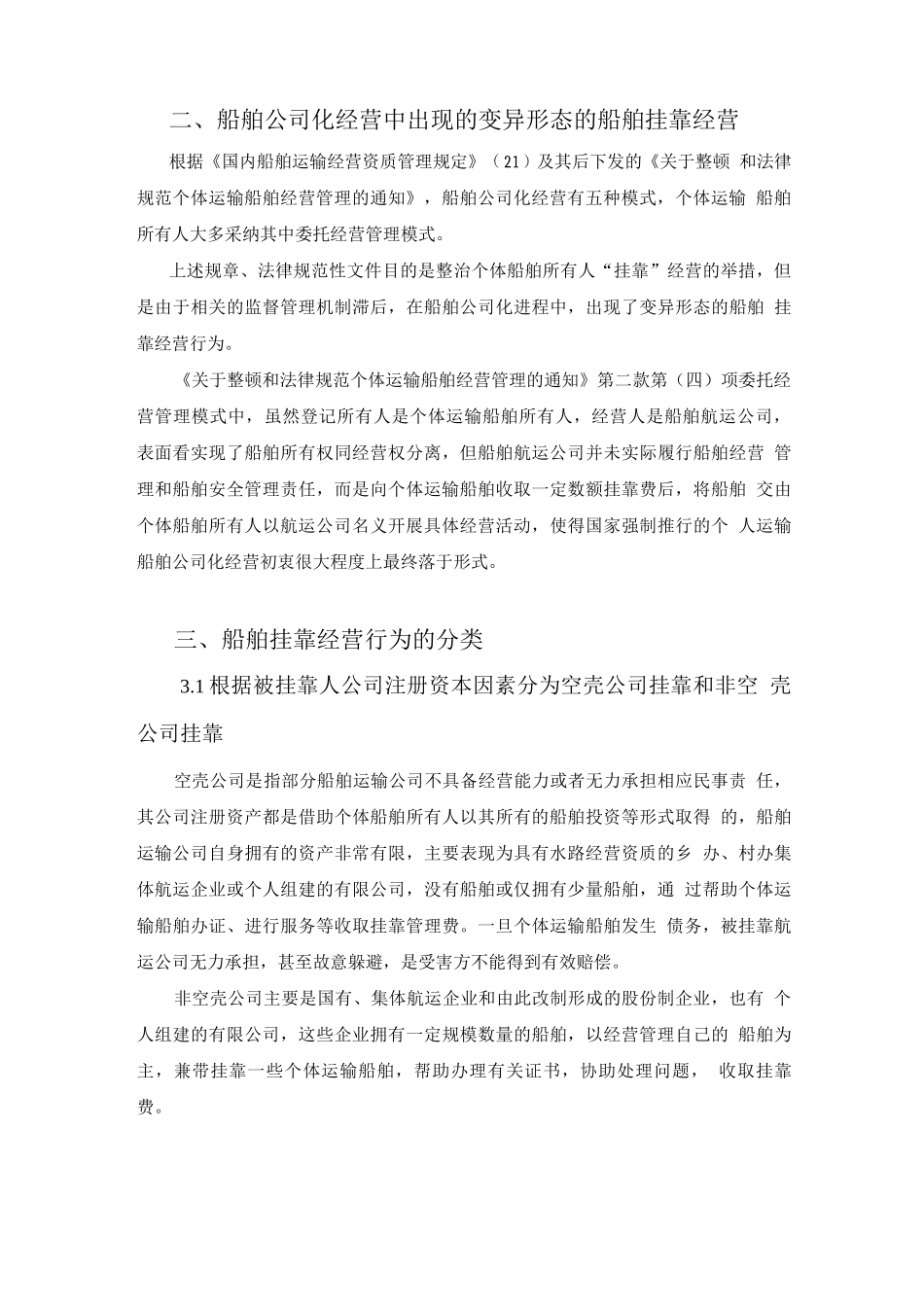 国内水路运输中挂靠经营船舶的法律问题_第2页