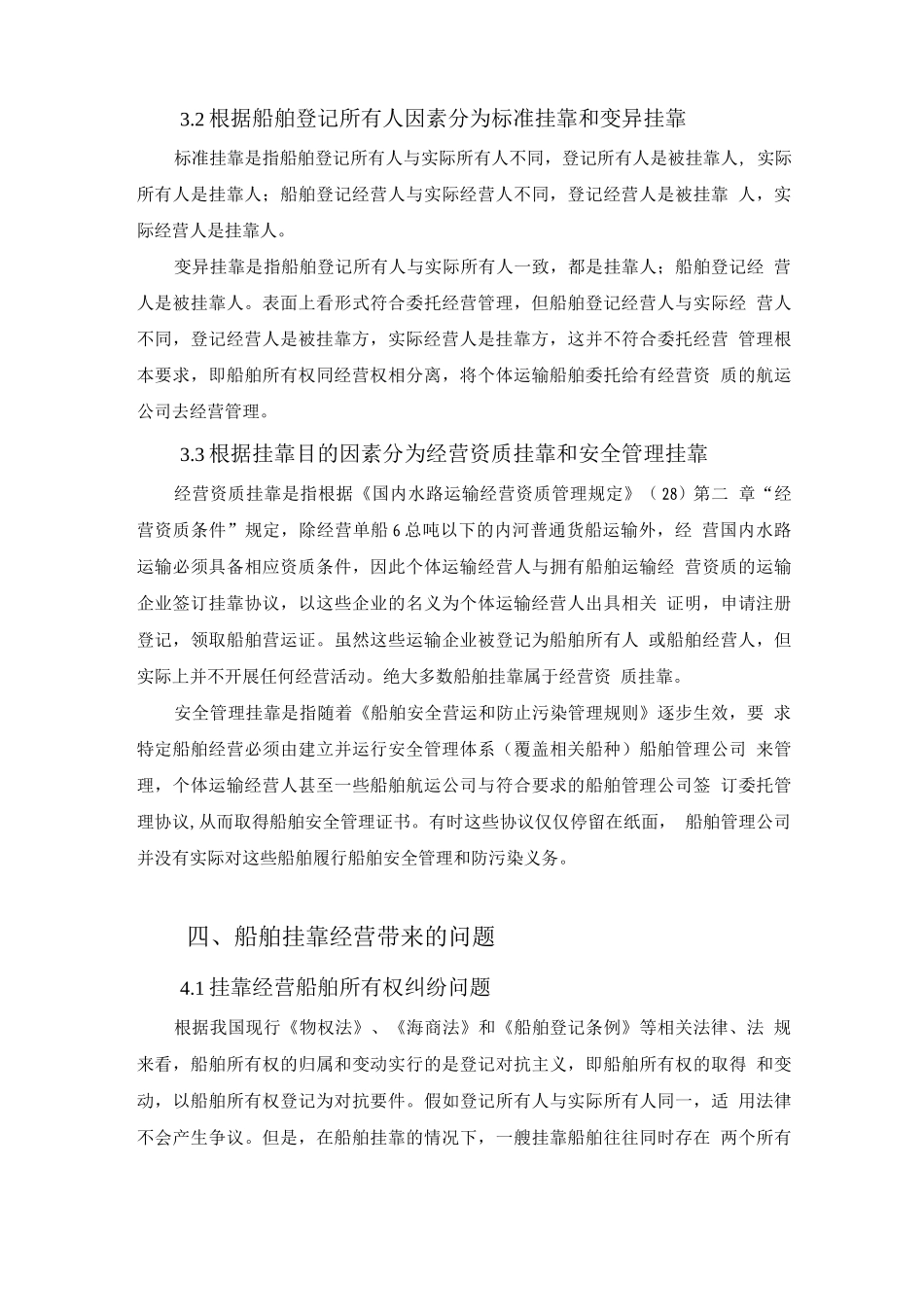 国内水路运输中挂靠经营船舶的法律问题_第3页