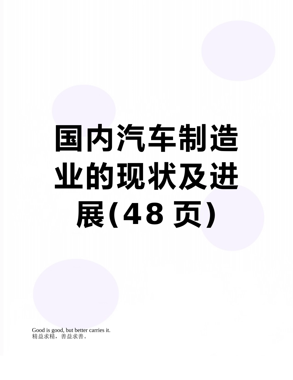 国内汽车制造业的现状及发展_第1页