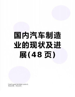 国内汽车制造业的现状及发展