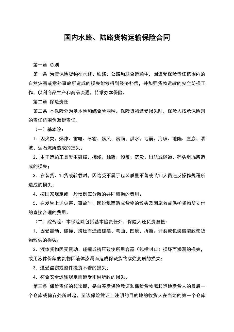 国内水路、陆路货物运输保险合同_第1页