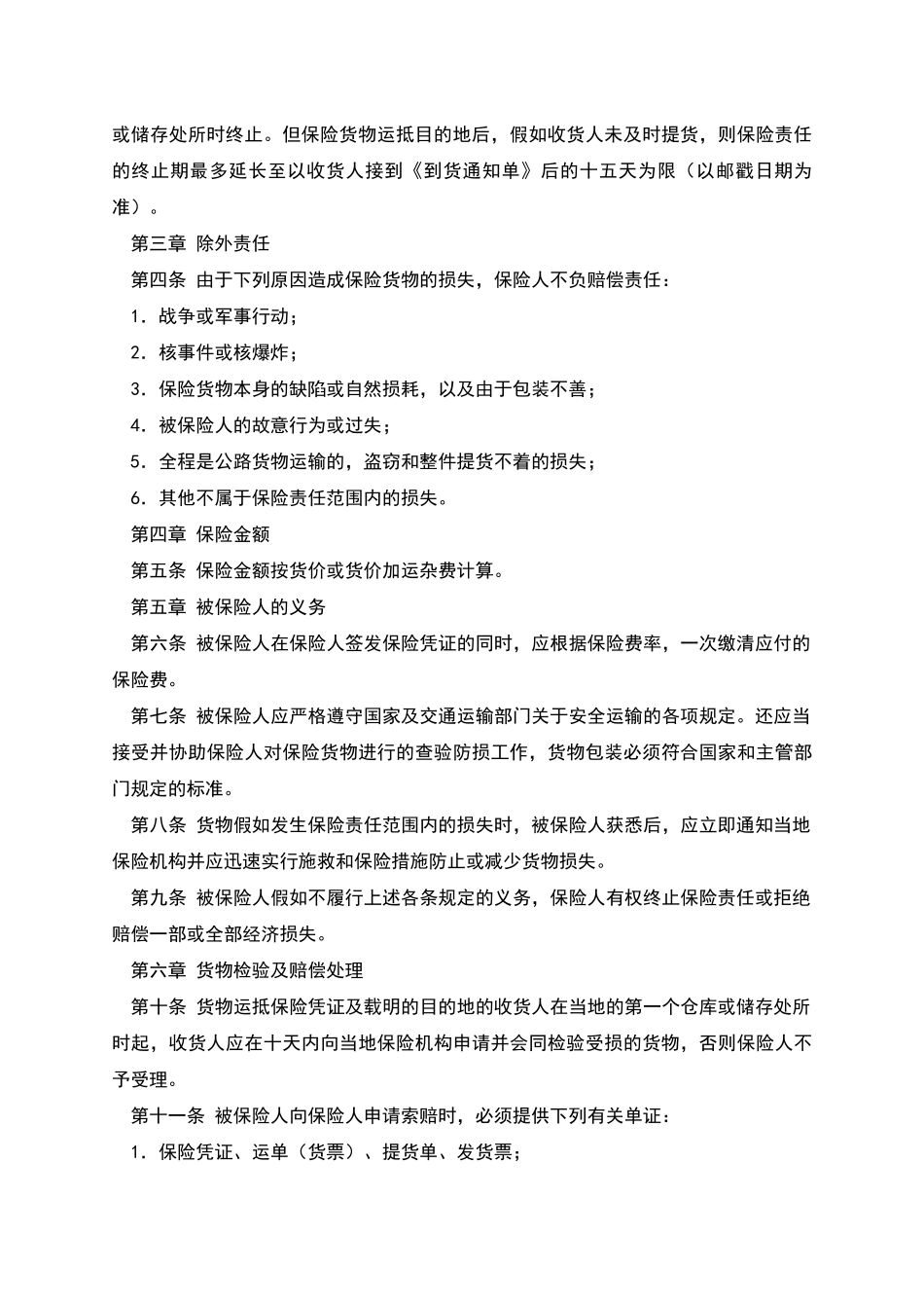 国内水路、陆路货物运输保险合同_第2页