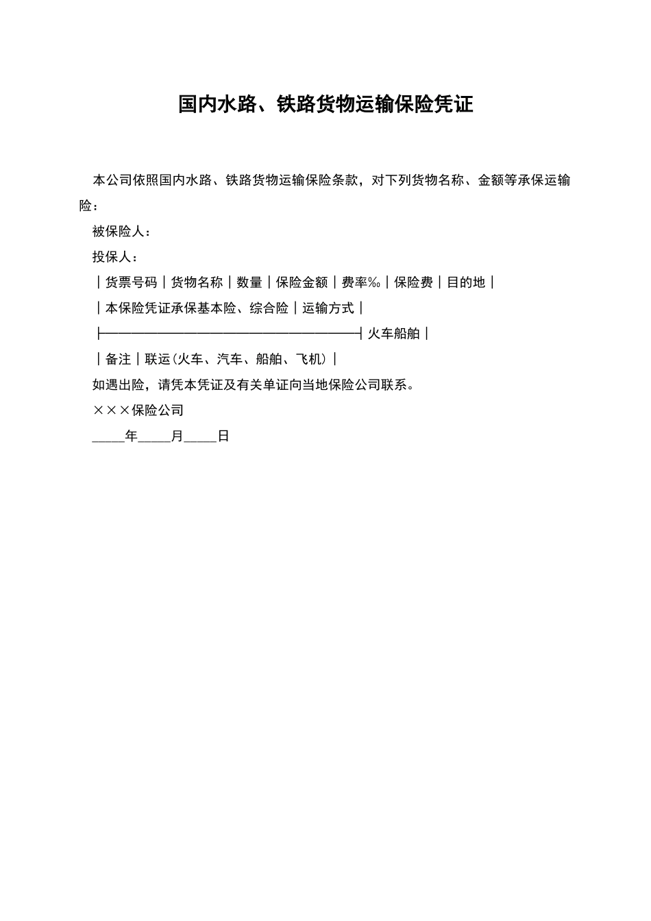 国内水路、铁路货物运输保险凭证_第1页