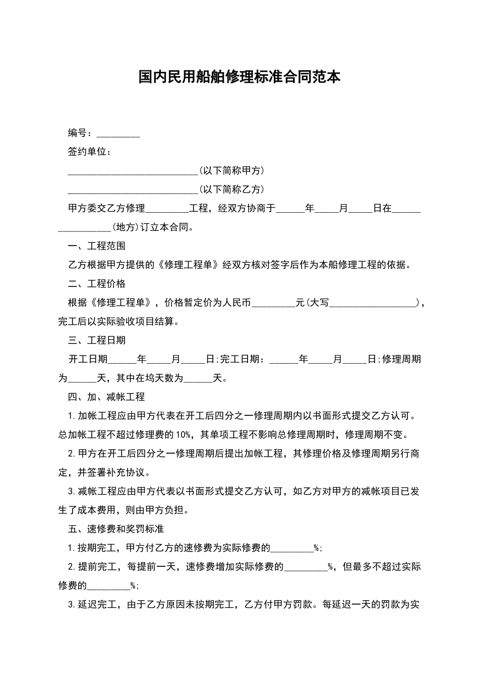 国内民用船舶修理标准合同范本_第1页