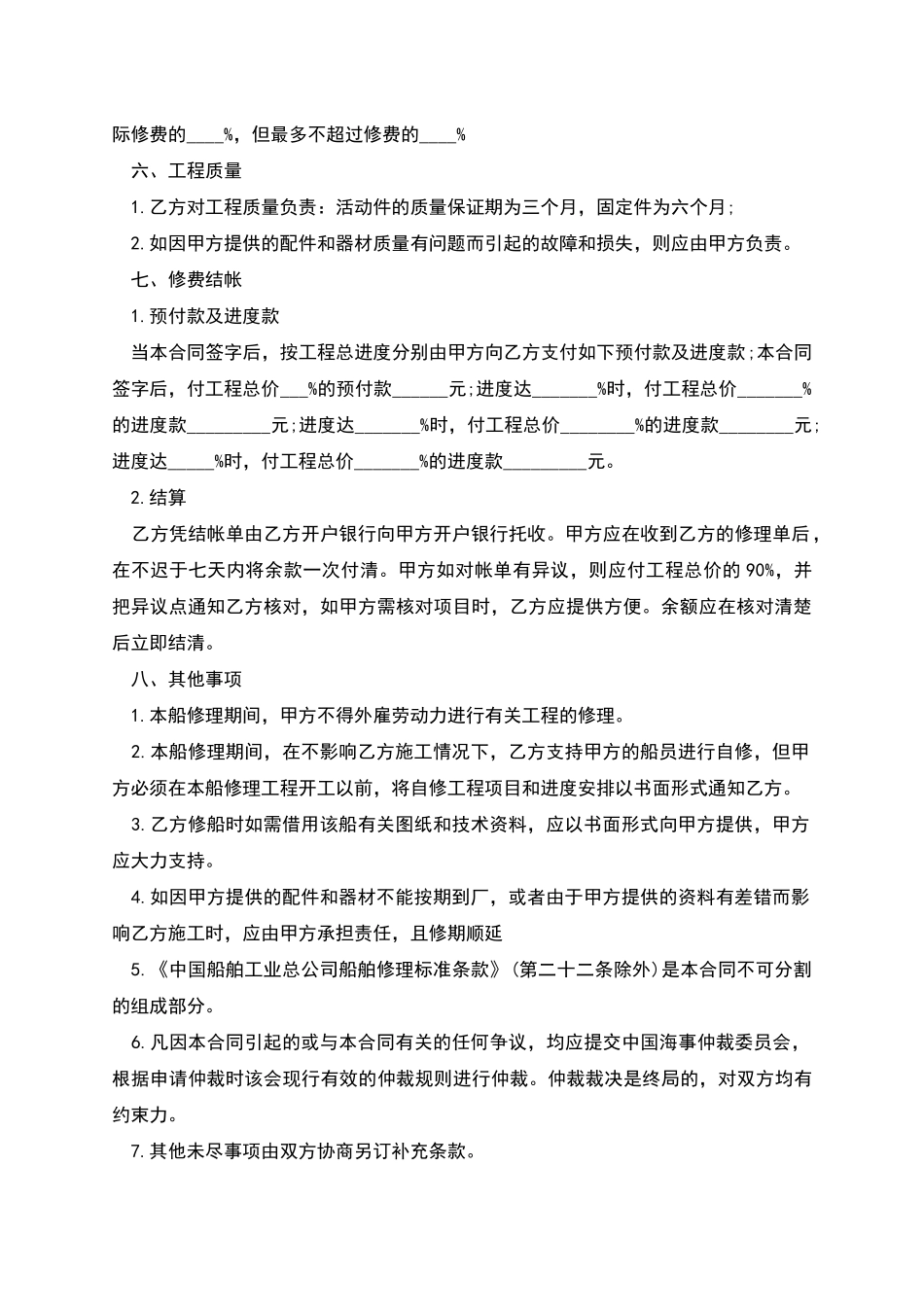 国内民用船舶修理标准合同范本_第2页