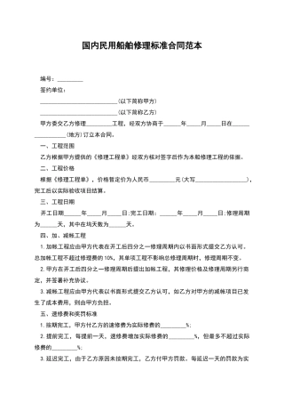 国内民用船舶修理标准合同范本