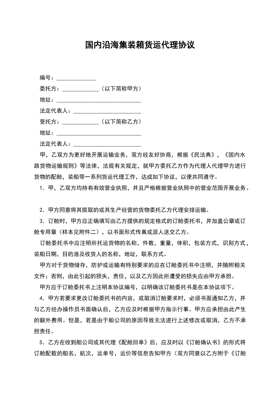 国内沿海集装箱货运代理协议_第1页