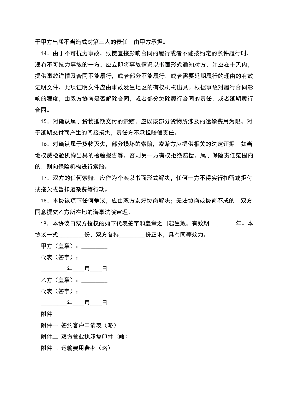 国内沿海集装箱货运代理协议_第3页