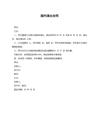 国内演出合同