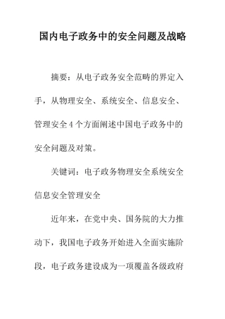 国内电子政务中的安全问题及战略