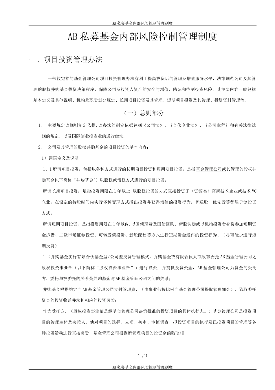 国内私募基金内部风险控制管理制度3_第1页