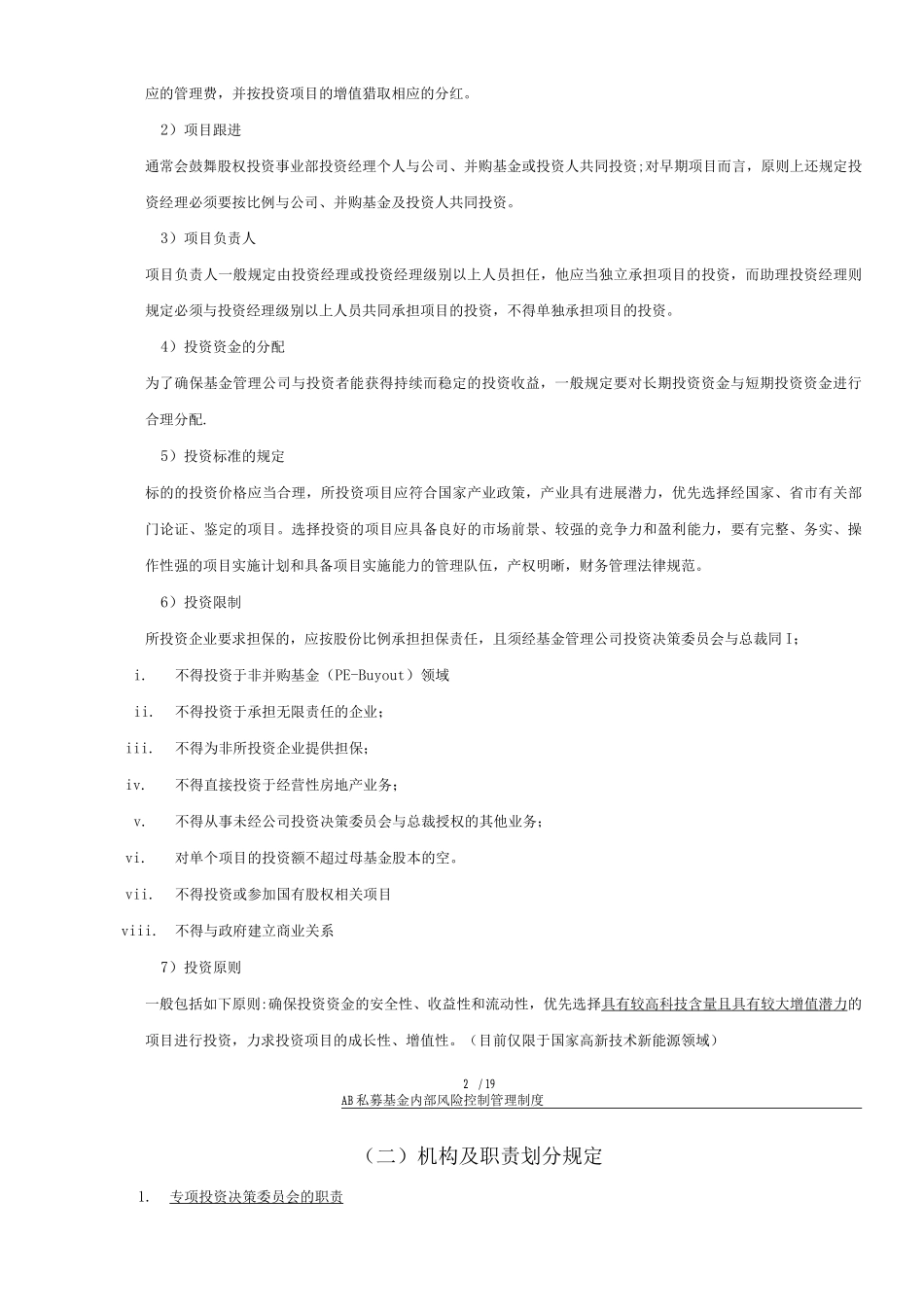 国内私募基金内部风险控制管理制度3_第2页