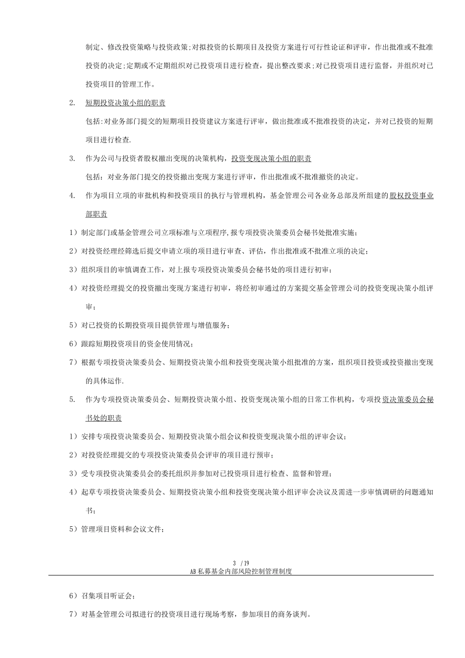 国内私募基金内部风险控制管理制度3_第3页