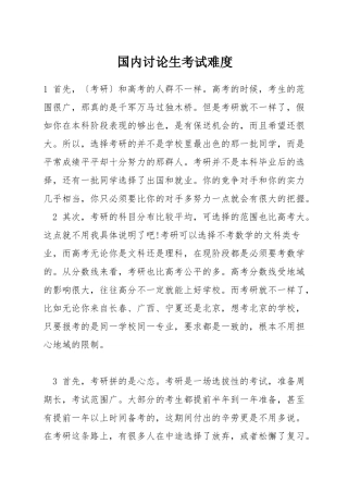 国内研究生考试难度