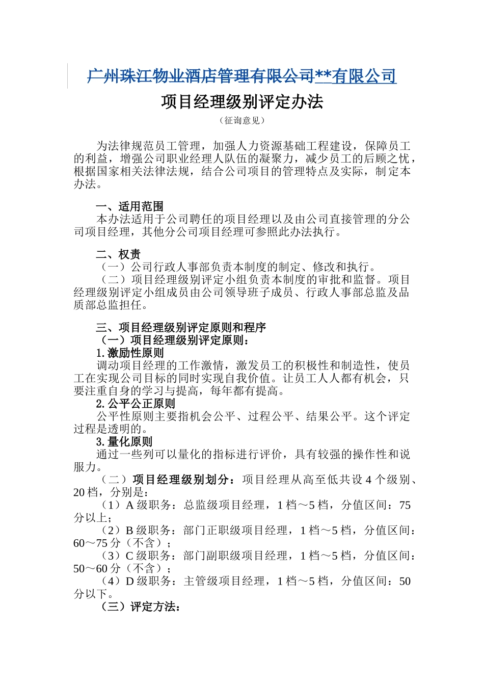 国内知名物业公司项目经理级别评定办法_第1页