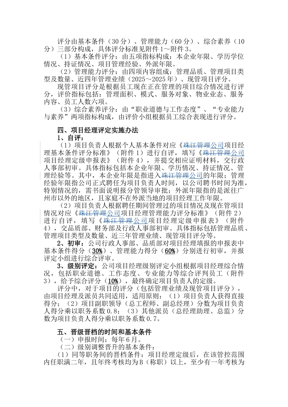 国内知名物业公司项目经理级别评定办法_第2页