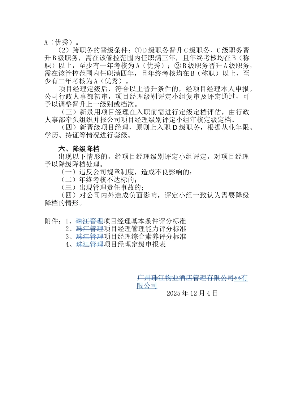 国内知名物业公司项目经理级别评定办法_第3页