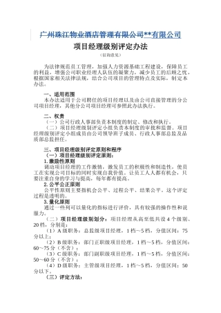 国内知名物业公司项目经理级别评定办法