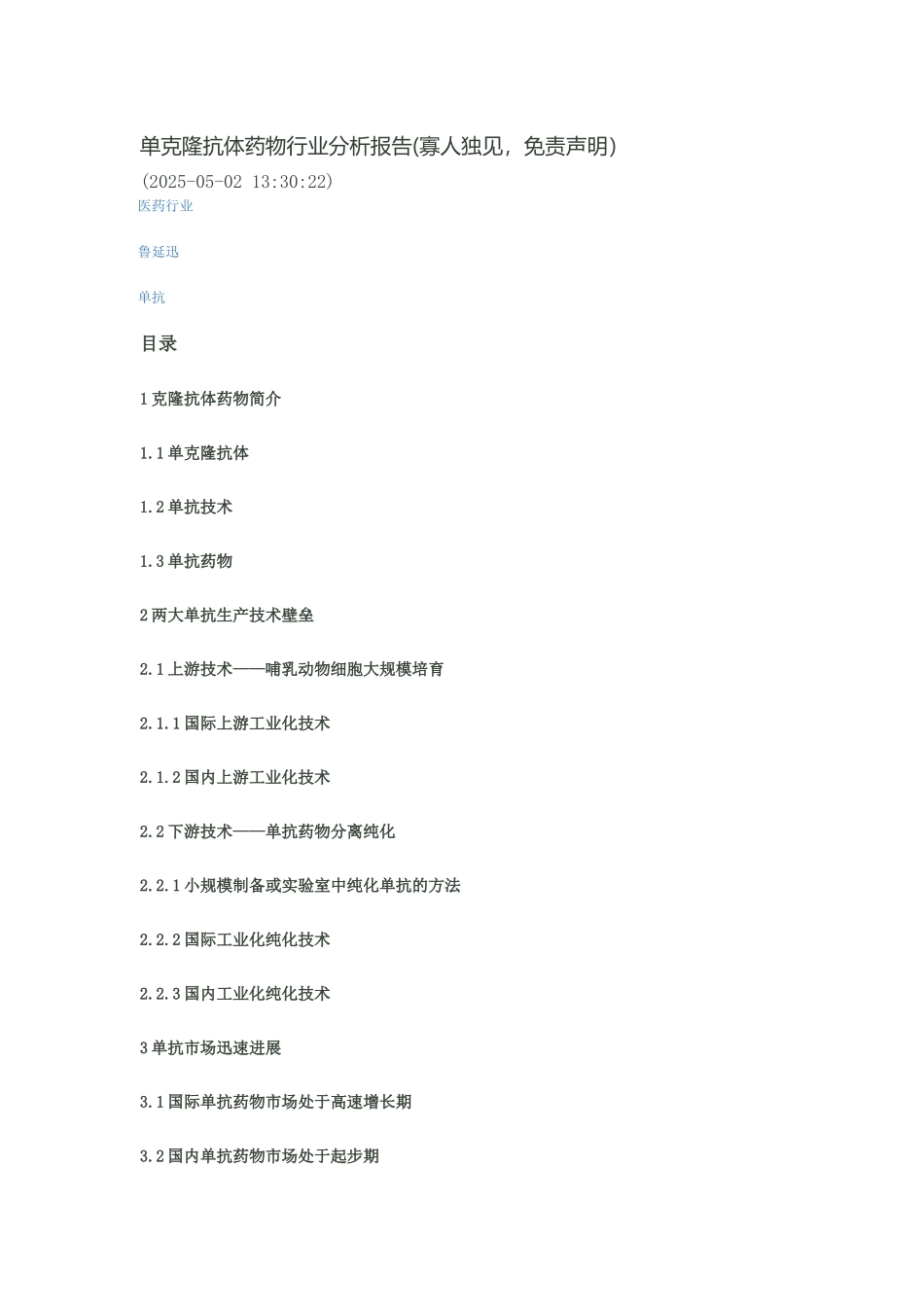 国内竞争企业单克隆抗体药物行业分析报告_第1页