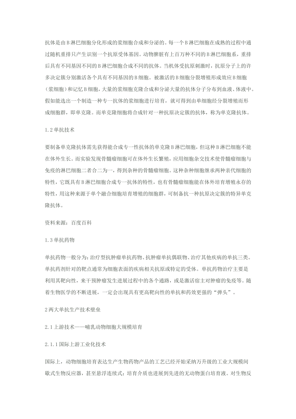 国内竞争企业单克隆抗体药物行业分析报告_第3页
