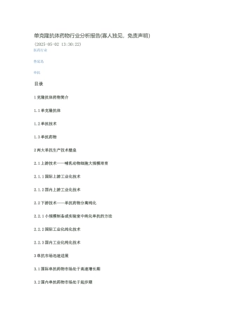 国内竞争企业单克隆抗体药物行业分析报告