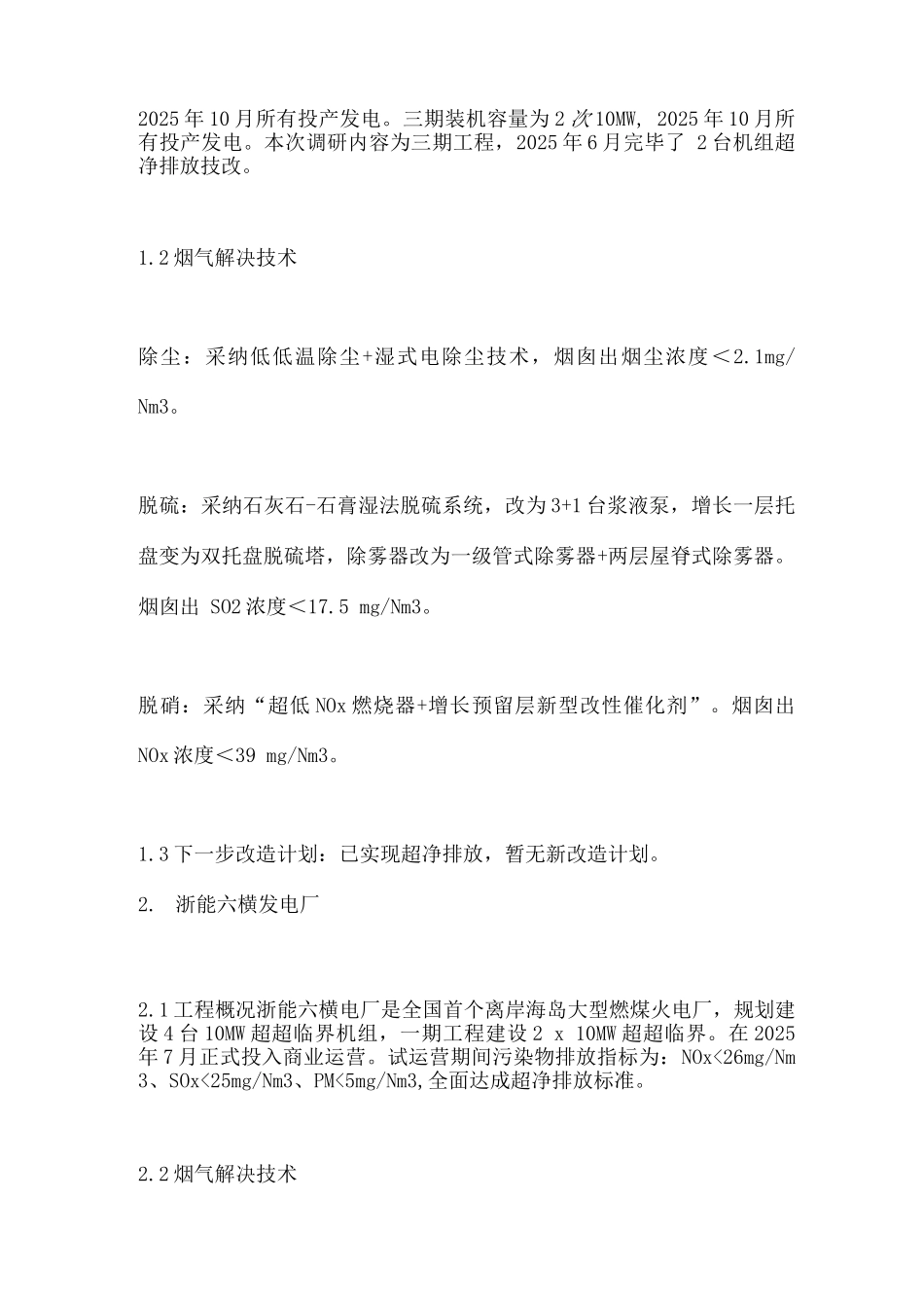 国内燃煤电厂烟气超净排放技术路线_第3页