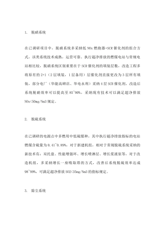 国内燃煤电厂烟气超净排放技术路线