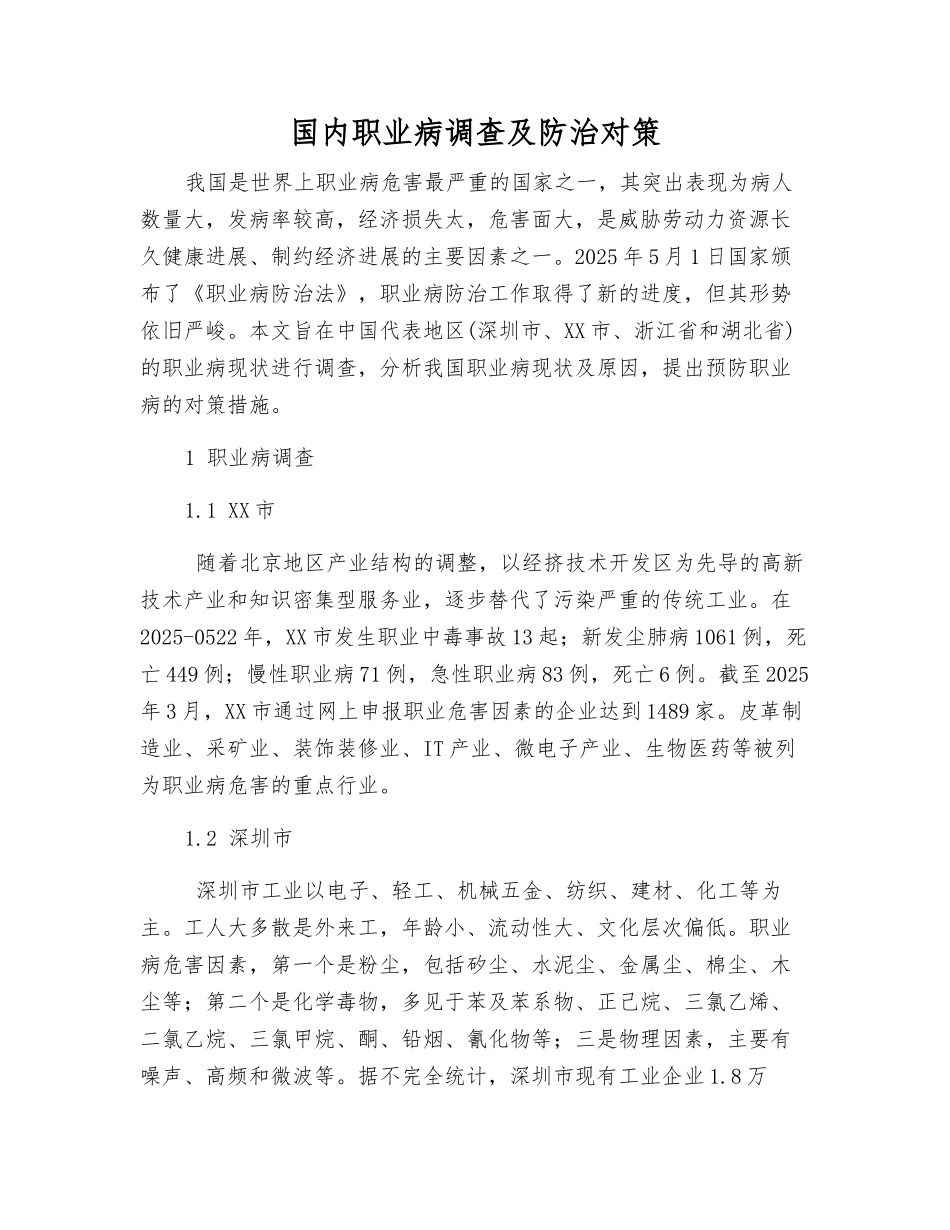 国内职业病调查及防治对策_第1页