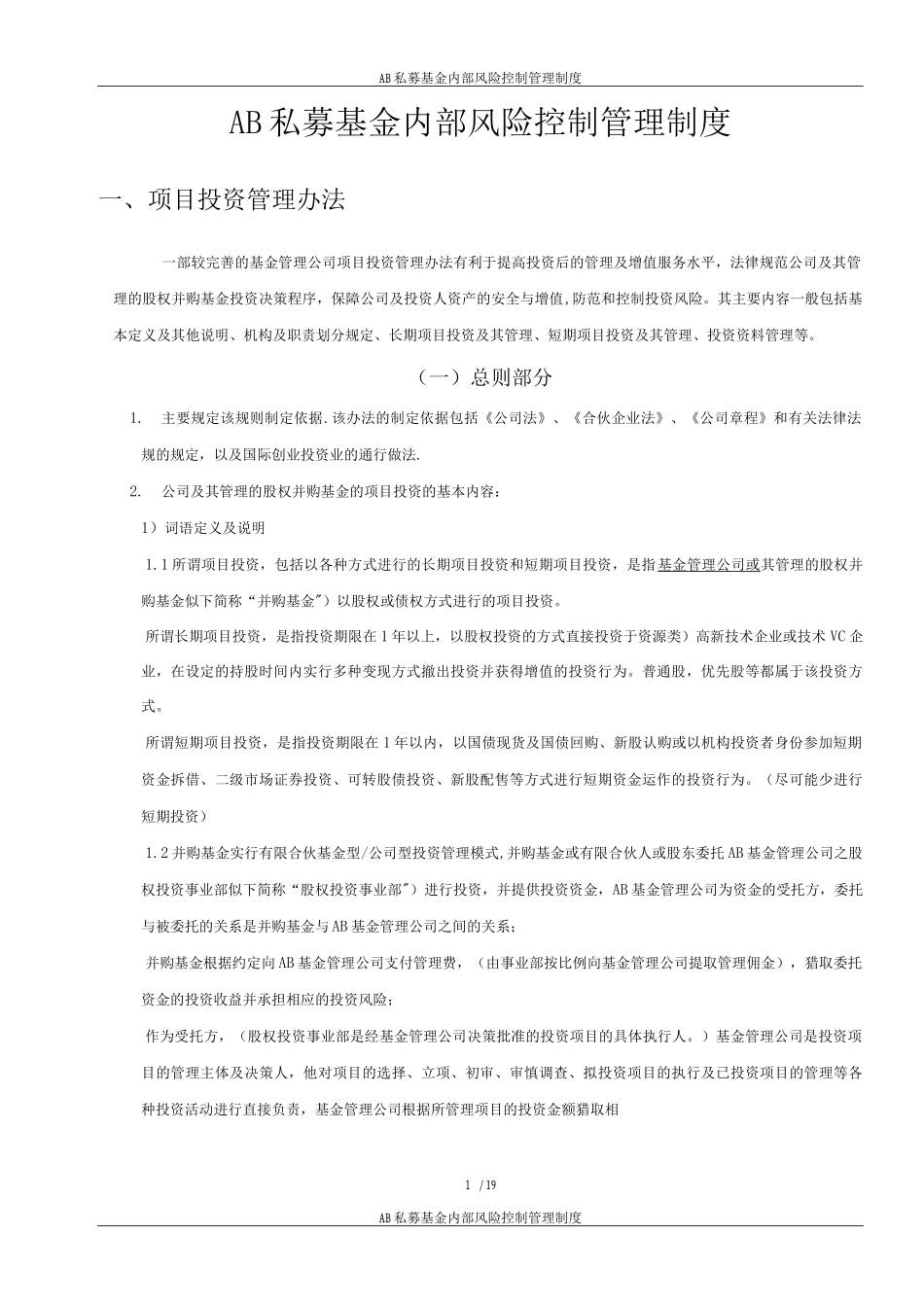 国内私募基金内部风险控制管理制度_第1页