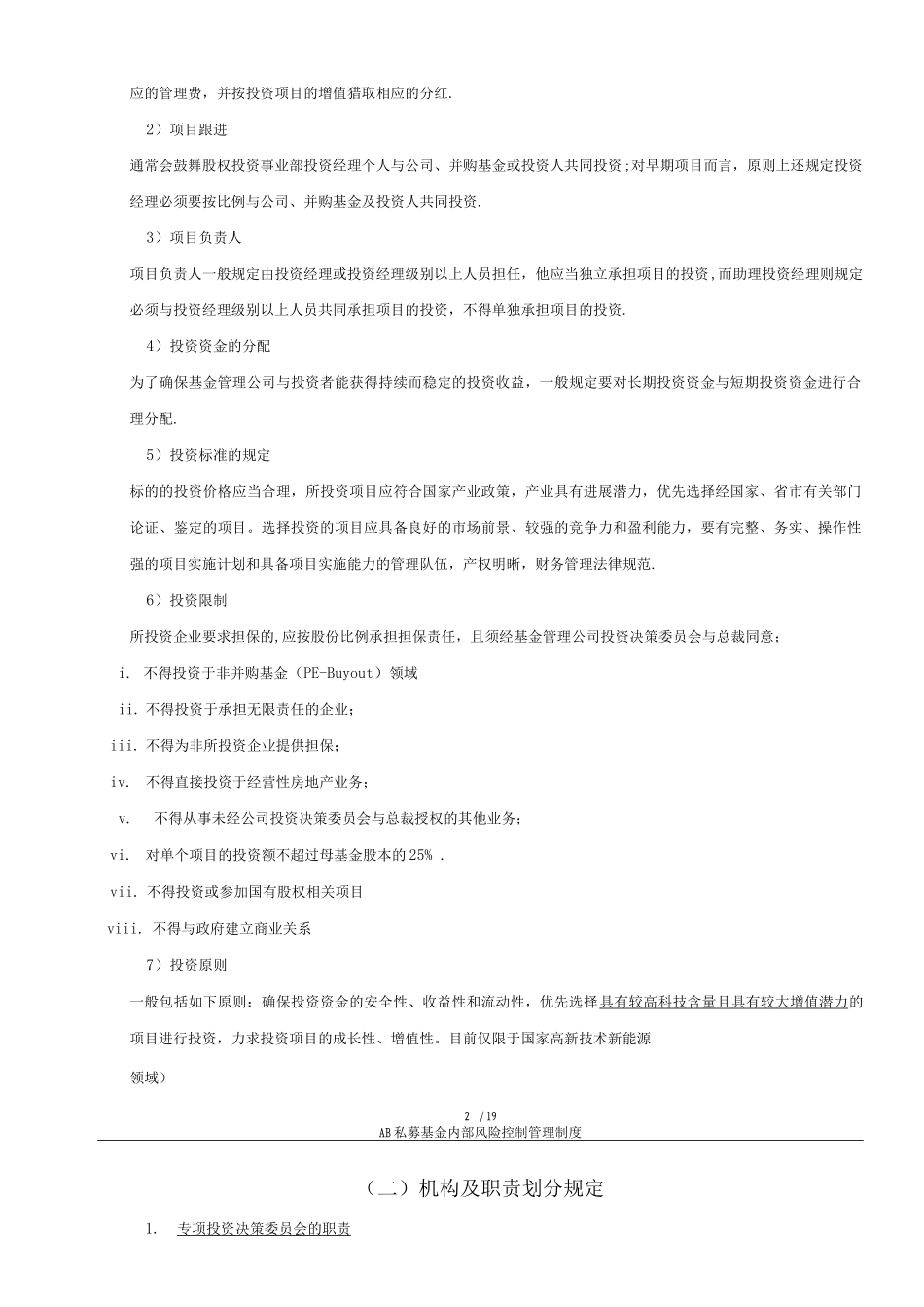 国内私募基金内部风险控制管理制度_第2页