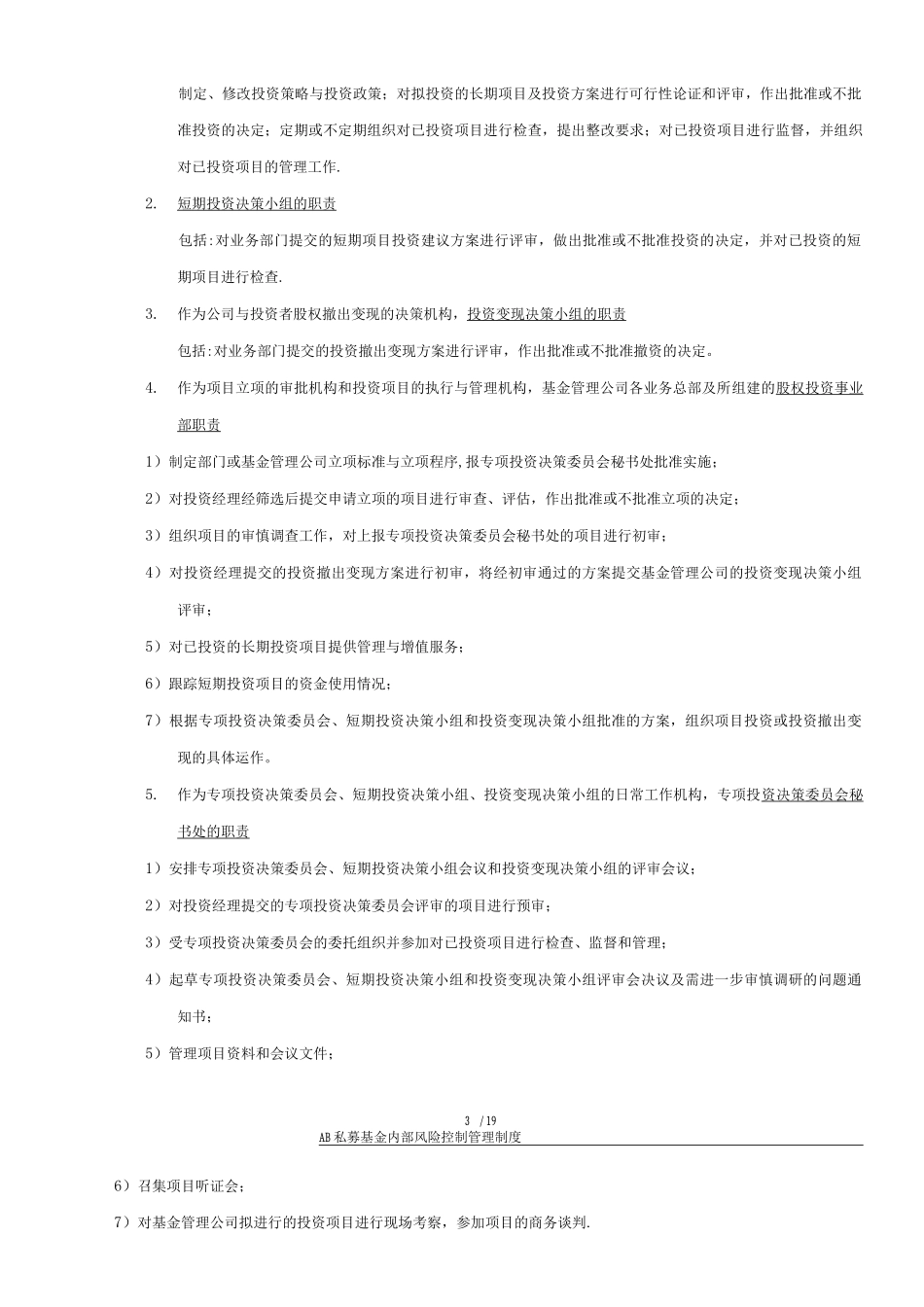 国内私募基金内部风险控制管理制度_第3页