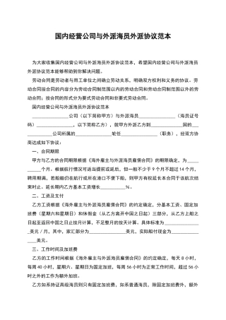 国内经营公司与外派海员外派协议范本