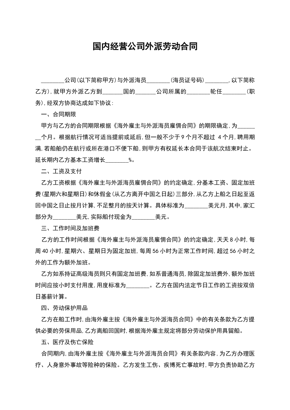 国内经营公司外派劳动合同_第1页