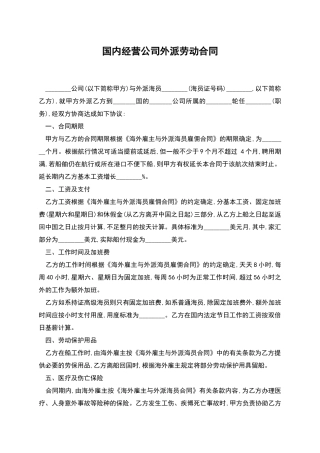 国内经营公司外派劳动合同