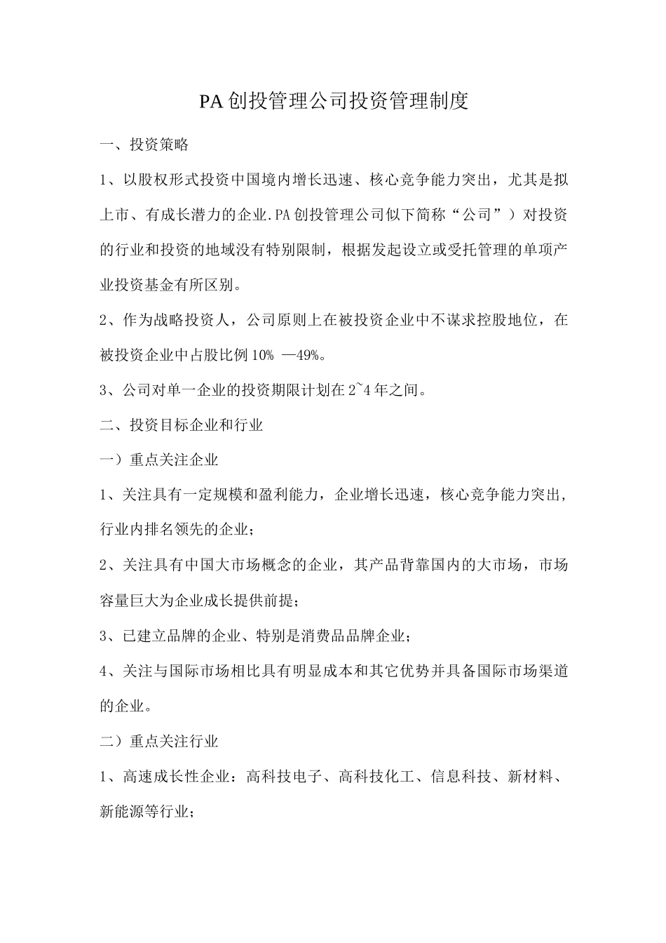 国内著名创投管理公司投资管理制度_第1页