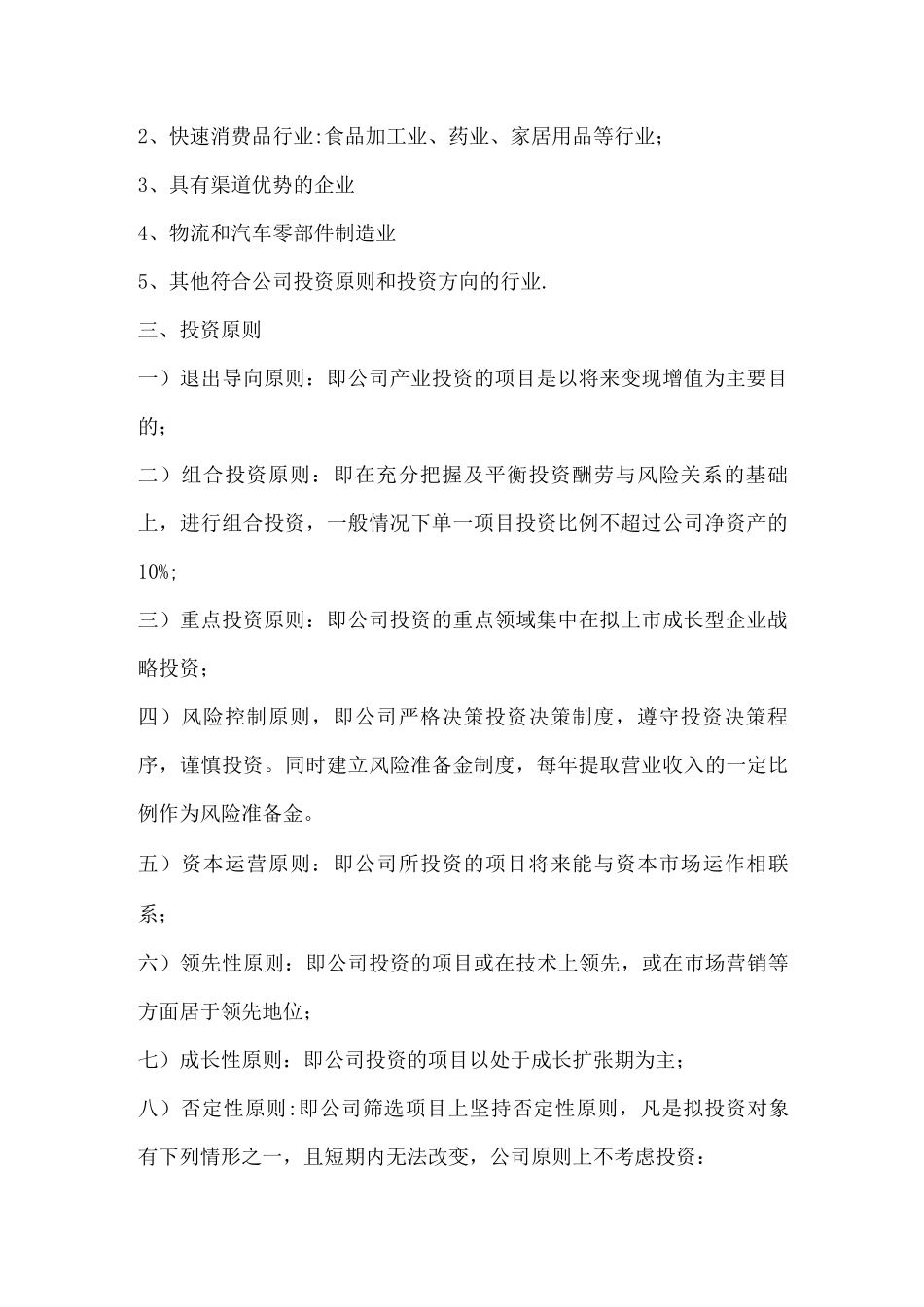 国内著名创投管理公司投资管理制度_第2页