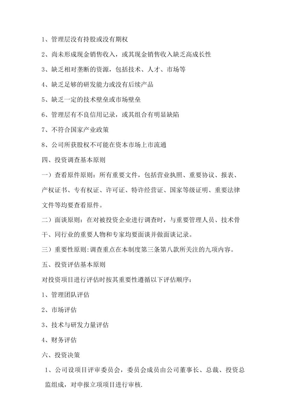 国内著名创投管理公司投资管理制度_第3页