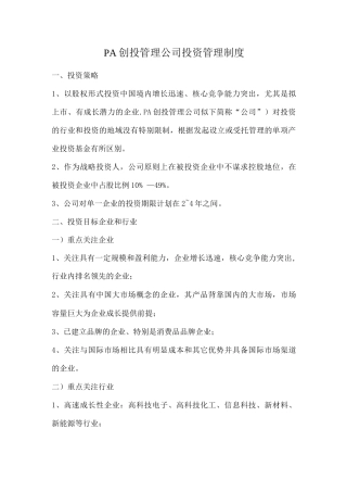 国内著名创投管理公司投资管理制度