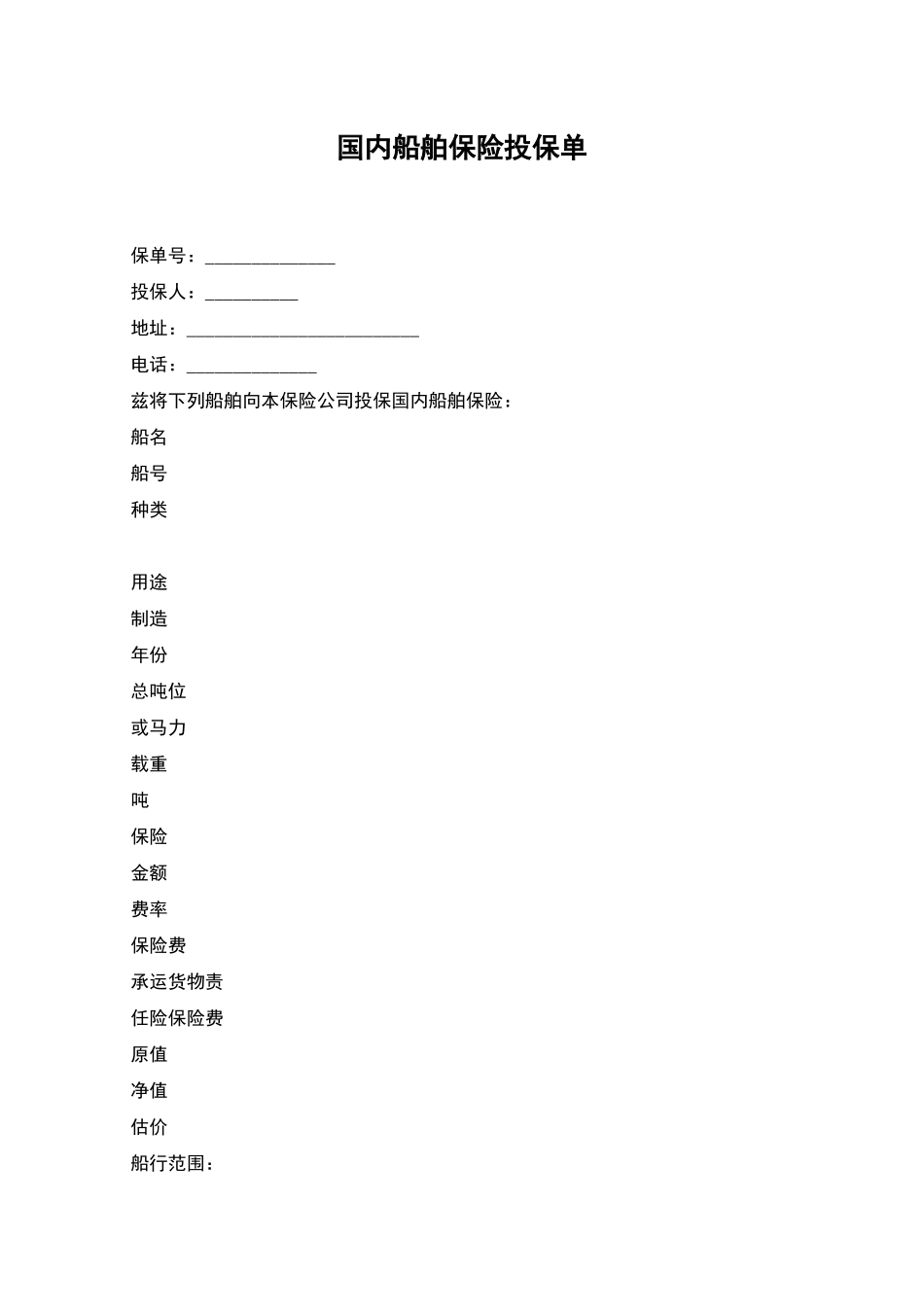 国内船舶保险投保单_第1页