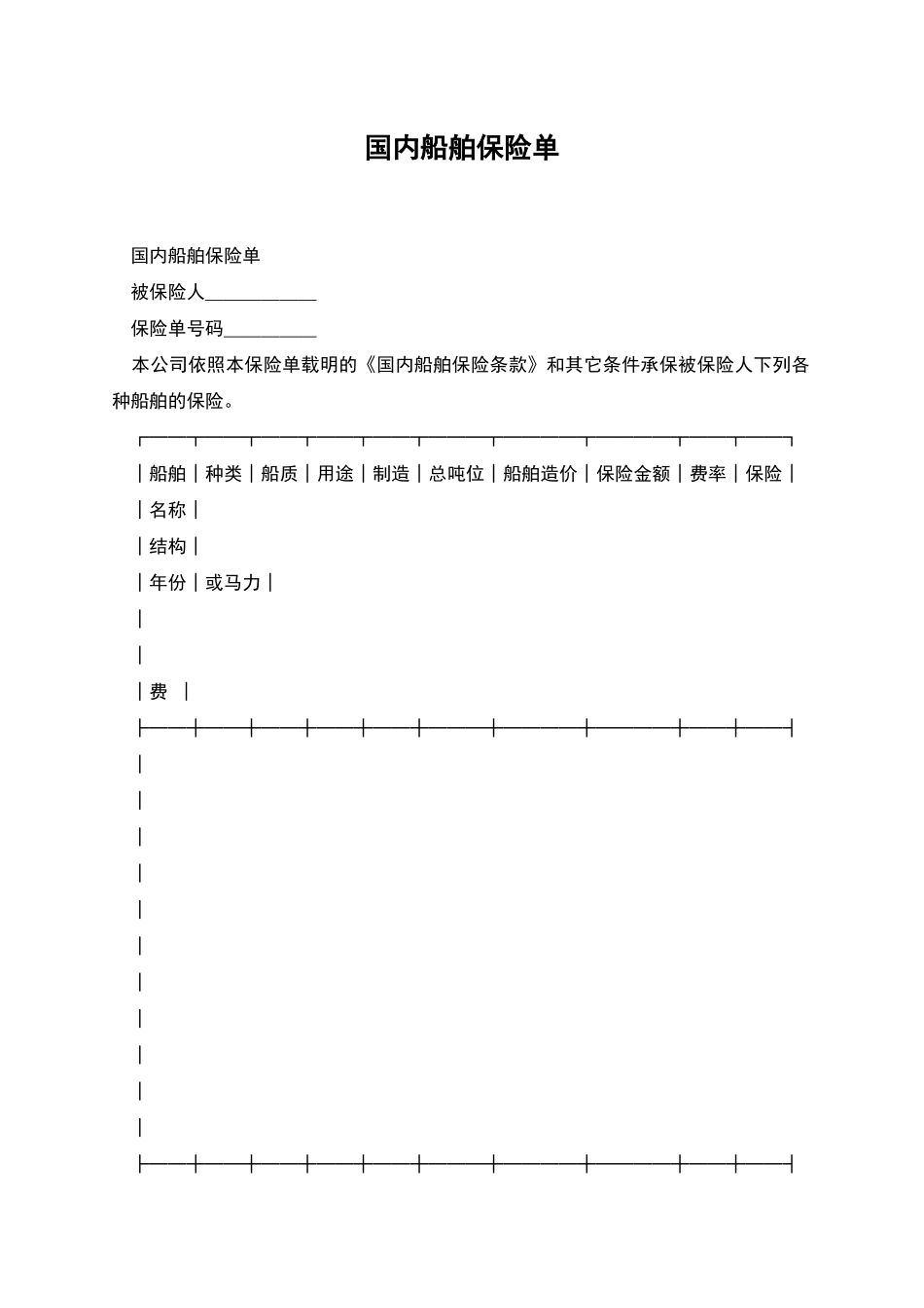 国内船舶保险单_第1页