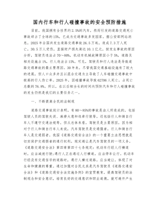 国内行车和行人碰撞事故的安全预防措施