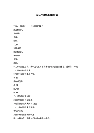 国内货物买卖合同