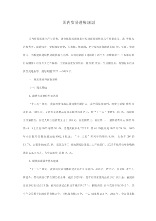 国内贸易发展规划