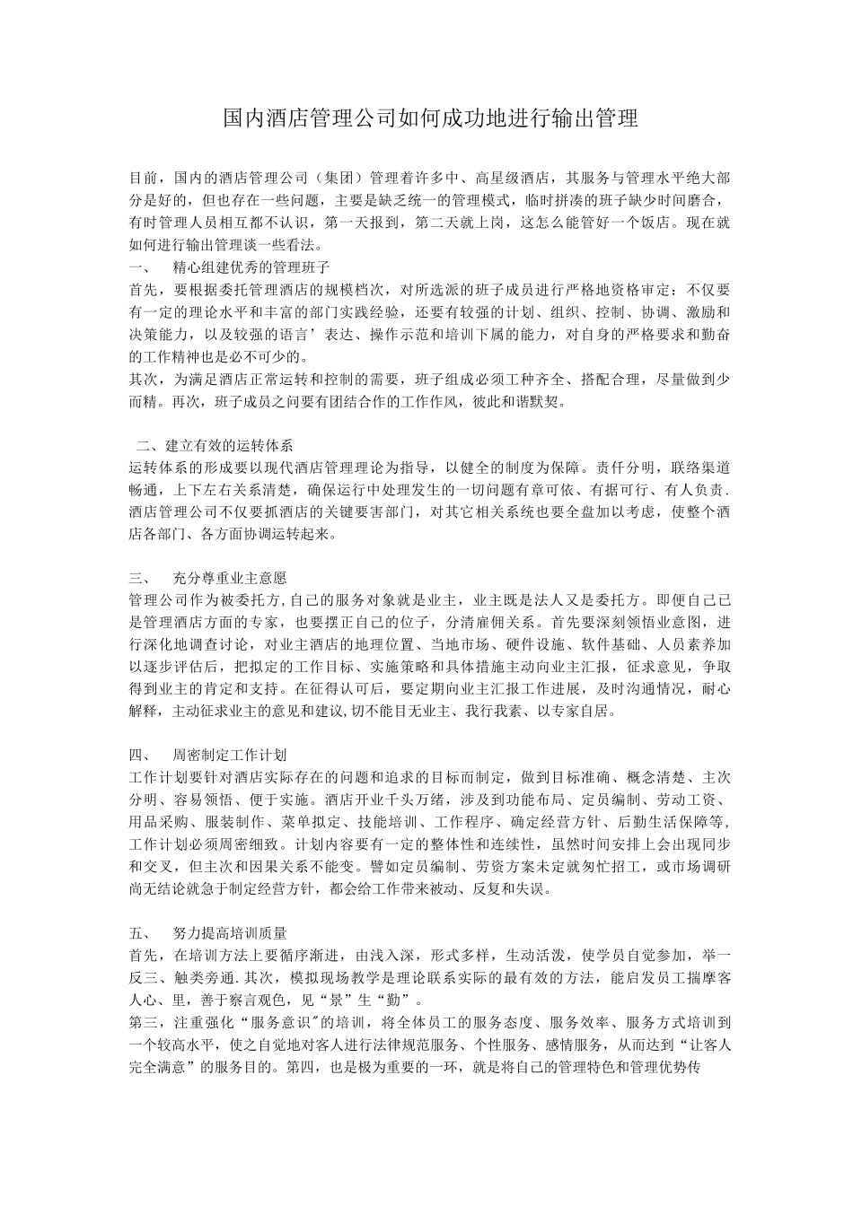 国内酒店管理公司如何成功地进行输出管理_第1页