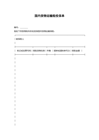 国内货物运输险投保单