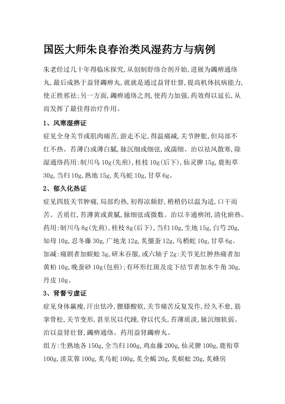 国医大师朱良春治类风湿药方和病例_第1页