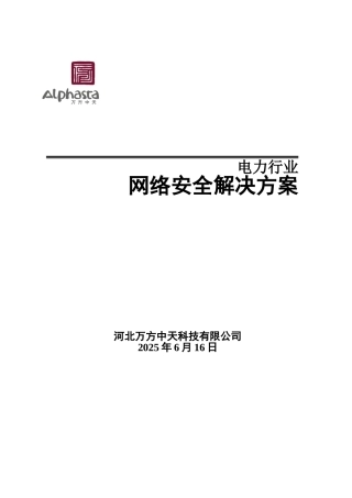 国华定电安全方案20250616