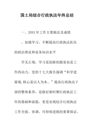 国土局综合行政执法年终总结