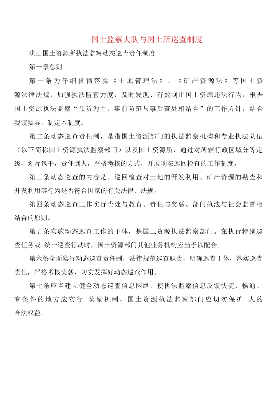 国土监察大队与国土所巡查制度_第1页