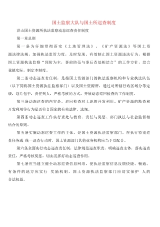 国土监察大队与国土所巡查制度